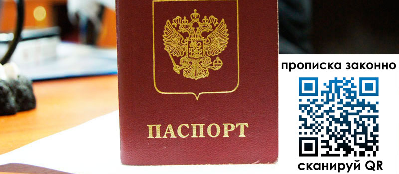 регистрация в Уссурийске прописка в Уссурийске